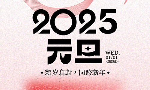 新年新氣象，元旦啟新程。